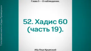 52. Сады Праведных. Глава 5. Хадис 60 (часть 19).