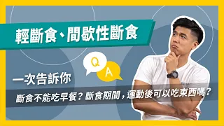 168 ? 斷食？  輕斷食 ？ 間歇性斷食 ？容易遇到的問題有哪些 該如何解決呢？【斷食Q&A】｜營養師這樣說