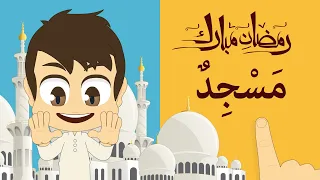 Let's Read (Ramadan Special) | Learn to read some words related to Ramadan... with Zakaria