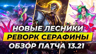 УСИЛЕНИЕ ЛЕСНИКОВ | РЕВОРК СЕРАФИНЫ | ОБЗОР ПАТЧА 13.21 | Лига Легенд от Зака | League of Legends