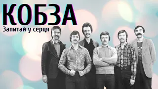 ВІА «Кобза» - Запитай у серця | BigBitUA