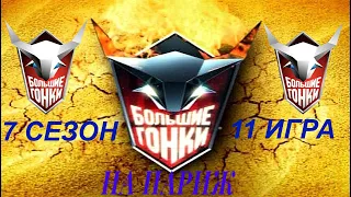 Большие гонки. На Париж! Сезон 7  Игра 11