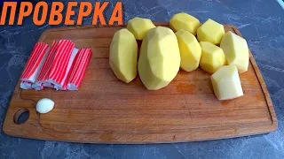 Картофель и крабовые палочки в духовке . Проверяю популярный рецепт результат в конце .