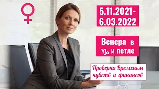 5.11.2021- 6.03.2022 Венера в Козероге и в петле: проверка Временем чувств и финансов