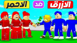 فيلم روبلوكس : تحدي الاولاد يوم كامل باللون الازرق 🟦 ( و البنات يوم كامل باللون الاحمر 🟥 ) حماااس🔥!!