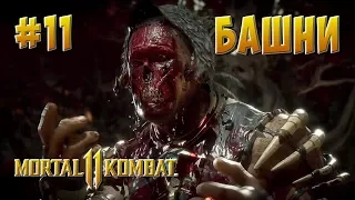 Mortal Kombat 11 -  КЛАССИЧЕСКИЕ БАШНИ #11. ФИНАЛ