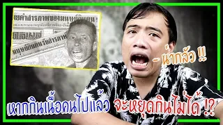 หลอนสุดสัปดาห์ Ep.32 " ซีอุย " เป็นคนก่อคดีตามข่าวจริงๆ หรอ !?