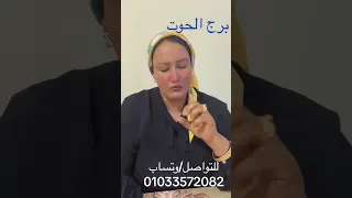 برج الحوت👍30 إلى 3 مايو 🍯احذر من هذه الأبراج 💕ملكه التاروت الشيخه فطيمه