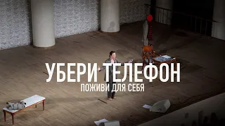 Убери ТЕЛЕФОН. Поживи для себя • АХ АСТАХОВА