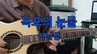 "목포의 눈물(Dm)"-이난영 ♡트로트♡(통키타 연주) 취미기타