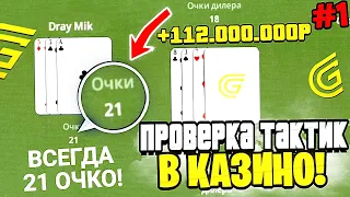 ПРОВЕРКА ТАКТИК В КАЗИНО #1 в ГРАНД МОБАЙЛ! РАБОТАЕТ НА 100% ПОДНЯЛ МНОГО ДЕНЕГ в GRAND MOBILE