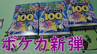 スタートデッキ100を開封！　初心者にもおすすめのポケカ新弾 No.101番マリィのプライドSRを狙って すやすやのポケカ開封