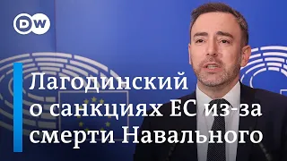 Депутат Европарламента о гибели Навального, реакции Запада и новых санкциях против России