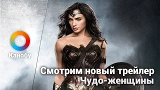 Смотрим эпичный трейлер «Чудо-женщины» (Wonder Woman)