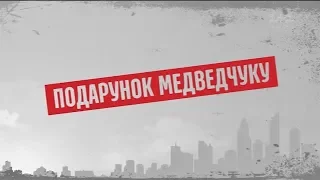 Подарунок Медведчуку – Секретні матеріали