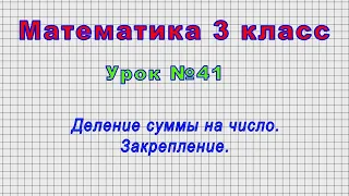 Математика 3 класс (Урок№41 - Деление суммы на число. Закрепление.)
