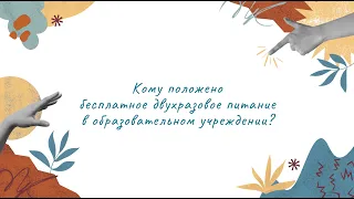 Двухразовое бесплатное питание в школе