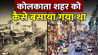 3 गांवों को मिलाकर अंग्रेजों ने कैसे बसाया कोलकाता? | History Of Kolkata : Kolkata Ka Itihaas