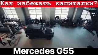 Mercedes G55 AMG. Как избежать капремонта двигателя?
