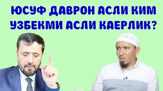 ЮСУФ ДАВРОН КИМ ЎЗИ ЎЗБЕКМИ АСЛИ ҚАЕРЛИК - АБРОР МУХТОР АЛИЙ