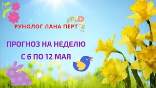 прогноз на неделю с 6 по 12 мая 2019 для всех знаков зодиака