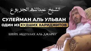 Кто такой Сулейман Аль Ульван  | Шейх Абдул-Лах Аль Джарбу `