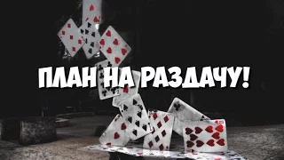 План на раздачу! Школа покера Smart-Poker.ru