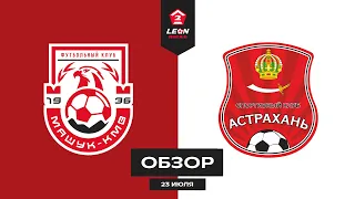 Обзор матча «Машук-КМВ» — «Астрахань» | 2 тур LEON-Второй Лиги Б