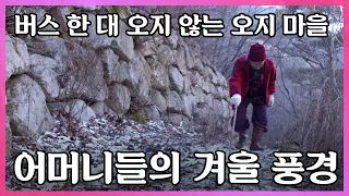 추워지면 더 생각나는 혼자 남은 우리 엄마. 어머니들의 겨울 풍경 I KBS 2017.01.27 신년특집 다큐
