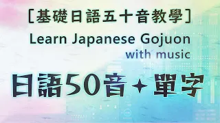 【基礎日語50音+單字】Learn Japanese Gojuon with Music｜リズムで五十音②