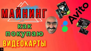 КАК КУПИТЬ ВИДЕОКАРТУ НА АВИТО / майнинг