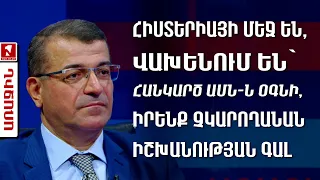 Հիստերիայի մեջ են, վախենում են՝ հանկարծ ԱՄՆ-ն օգնի, իրենք չկարողանան իշխանության գալ