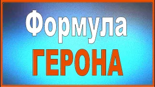 Формула ГЕРОНА