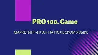 #PRO100.GAME | МАРКЕТИНГ-ПЛАН НА ПОЛЬСКОМ ЯЗЫКЕ