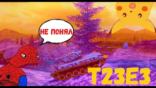 Чтооооо... Т23Е3 | World of tanks blitz
