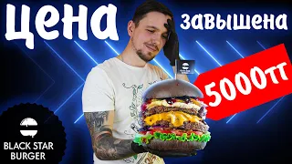 Пробую БУРГЕР за 5000тг!  Black Star Burger VIP 13