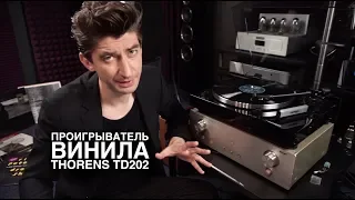 Проигрыватель винила Thorens TD202: винтаж, бюджет, рояльный лак