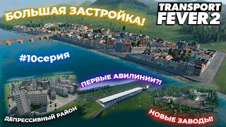 #LP5 #10СЕРИЯ | ПЕРВЫЙ АЭРОПОРТ?! БОЛЬШЫЕ ЗАСТРОЙКИ! СОЕДИНИЛИ Ж/Д 🇸🇪 и 🇺🇦?! | Transport Fever 2