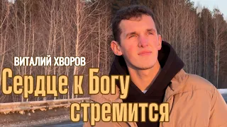 The heart strives for God |  Vitaly Khvorov |  Christian songs