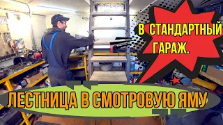 Лестница в смотровую яму в  стандартный гараж.