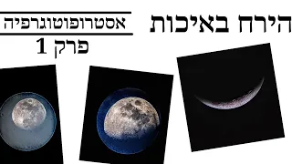 אסטרופוטוגרפיה פרק-1 הירח באיכות