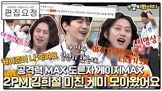 [편집요정][#요청댓] 아는형님 공식 도른자 공격력 MAX찍은 김희철과 2PM의 미친 케미 모아왔어요◞.*✧ㅣ아는형님ㅣJTBC 210703 방송