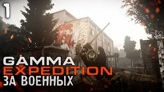 GAMMA + EXPEDITION ЗА ВОЕННЫХ [СТРИМ #1]