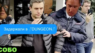 Задержали прямо в ♂Dungeon♂  Бондаренко