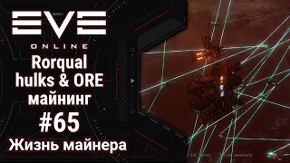 🔴 EVE Online #65: Rorqual hulks & ORE | очередное пополнение флота +3 лопаты | выдержит ли ПК?