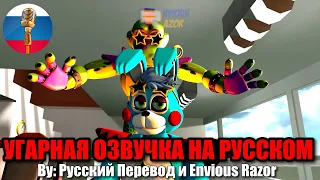 АНИМАТРОНИКИ СНОВА ЖЕСТЯТ / FNAF Animation Угарная озвучка на русском