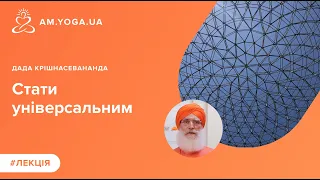 Стати універсальним. Дада Крішнасевананда.