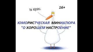 Юмористическая миниатюра  "О хорошем настроение"! Улыбнемся вместе!