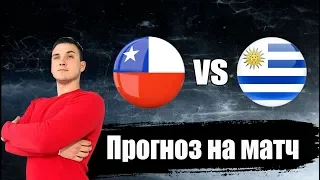 Чили - Уругвай / Прогноз и ставка на матч Кубка Америки 2019