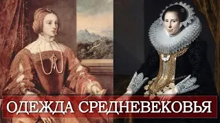 ОДЕЖДА СРЕДНЕВЕКОВЬЯ | Что носили люди в Средневековой Европе?